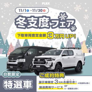 ⛄下取り車両査定金額UP❗⛄