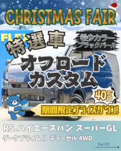 【特選車】期間限定プライスダウン!!希少カラー🖤オフロードカスタム👊