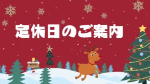 🎄12月定休日のご案内🎅