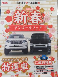 新春アンコールフェア開催中です！