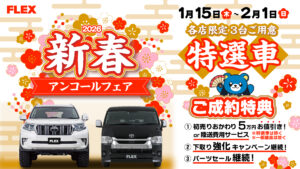 ＼ 新春アンコールフェア ／