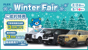 お待たせ致しました、横町日記のお時間です！【No.5】～Winter　Fair　キャンペーン～