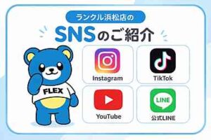 【ランクル浜松店SNSのお知らせ📮】
