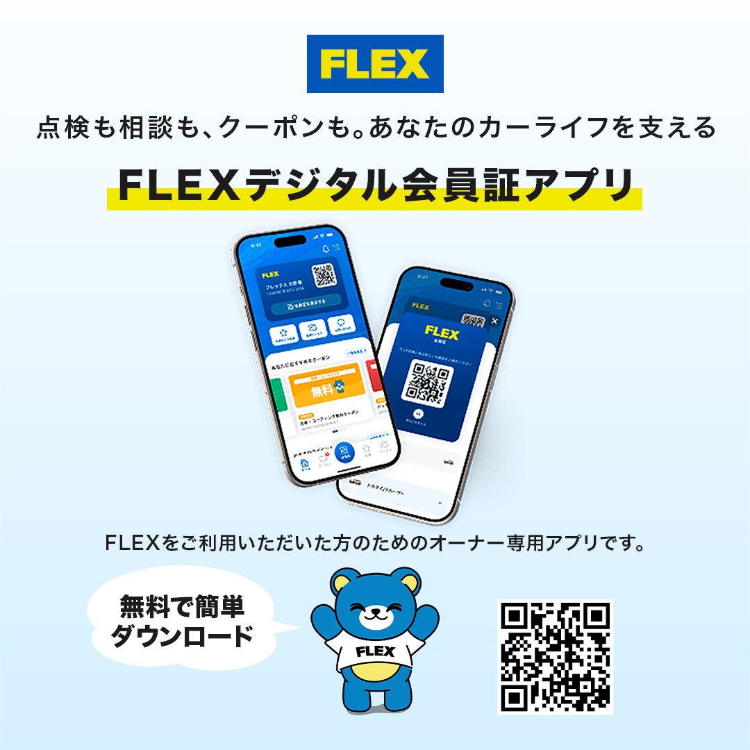 FLEXデジタル会員証アプリ】のお知らせ🔊 | フレックス ランクル 浜松店