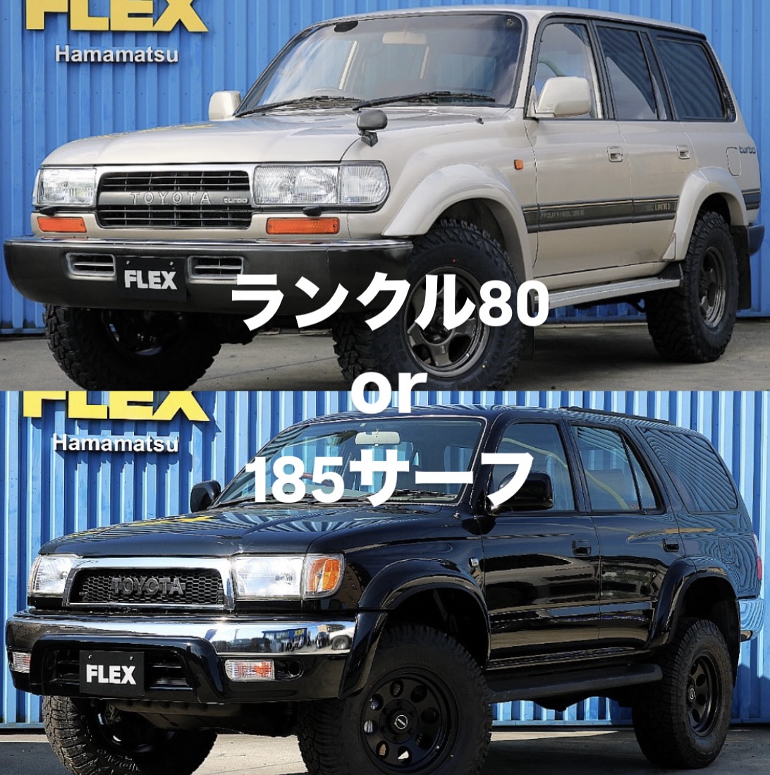ランクル80と185サーフ🚘】 | フレックス ランクル 浜松店