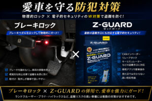【ブレーキロックとゼットガード⚒️】