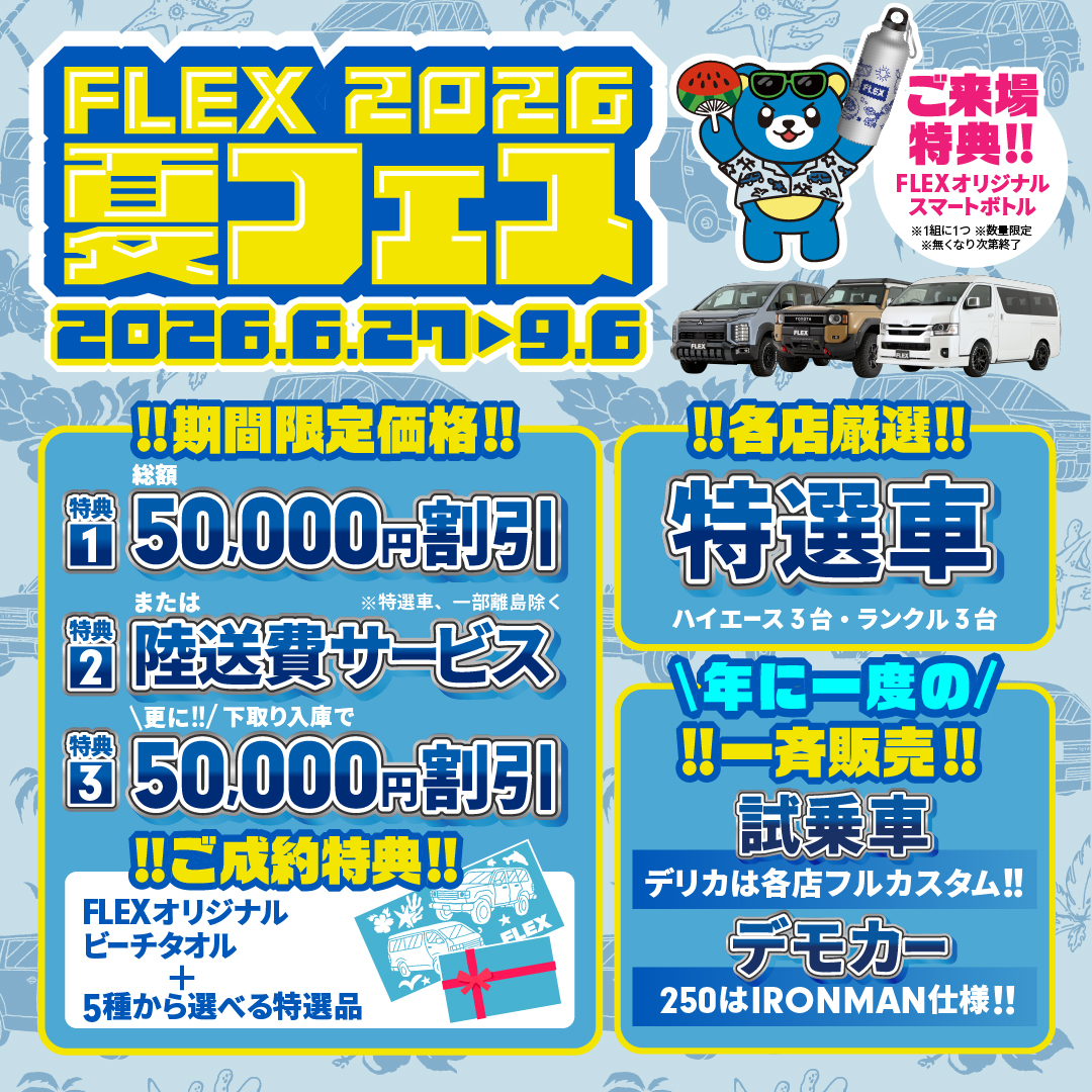 期間限定 ご成約特典🎗️】 | フレックス ランクル 浜松店