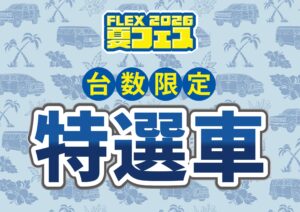 【今月の特選車🚩】