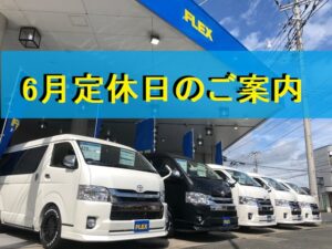 🚗6月定休日のご案内🚙
