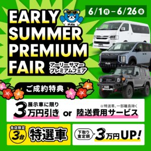 🌸アーリーサマープレミアムフェア🌸