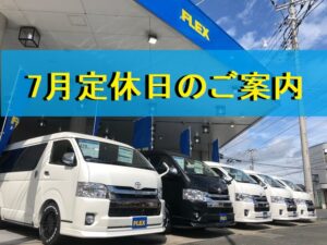 🚗7月定休日のご案内🚙