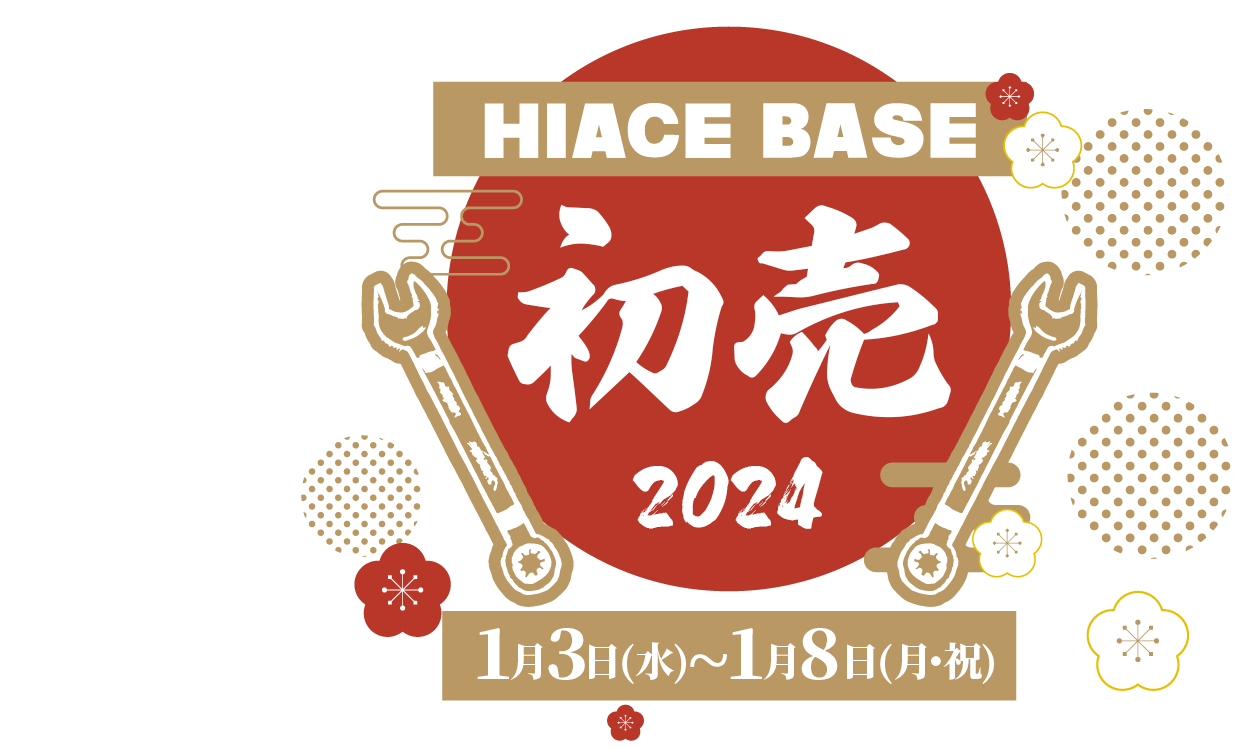 HIACE BASE 初売り 2024 1月3日(水)～1月8日(月・祝)