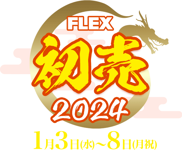 FLEX 初売 2024 1月3日(水)～8日(月祝)