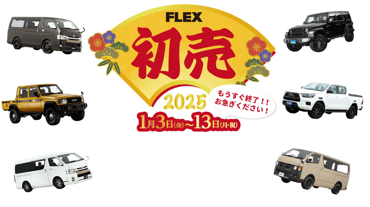 FLEX 初売 2025 1月3日(金)～13日(月・祝) もうすぐ終了！！お急ぎください！
