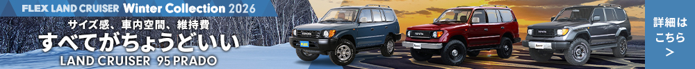 FLEX LAND CRUISER 95 PRADO Winter Collection 2026 サイズ感、車内空間、維持費 すべてがちょうどいい LAND CRUISER 95 PRADO 詳細はこちら