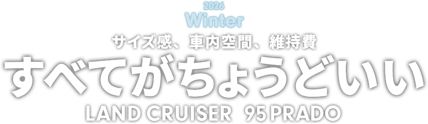 2026 Winter サイズ感、車内空間、維持費 すべてがちょうどいい LAND CRUISER 95 PRADO