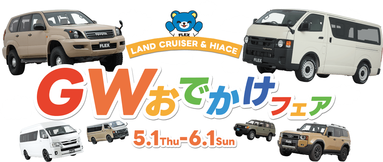 LAND CRUISER & HIACE GWおでかけフェア 5.1 Thu-6.1 Sun