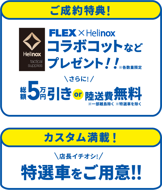 ご成約特典! FLEX×Helinoxコラボコットなどプレゼント!!※各数量限定 さらに 総額5万円引きor陸送費無料※一部離島除く※特選車を除く カスタム満載! 店長イチオシ!特選車をご用意!!