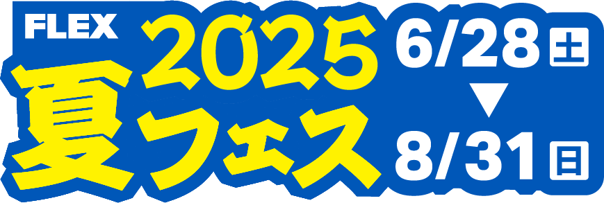 FLEX夏フェス2025 6/28(土)→8/31(日)