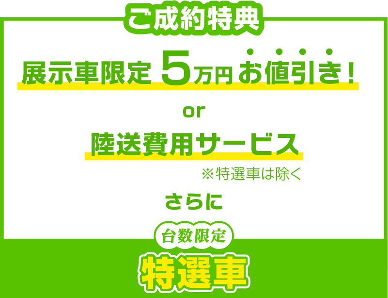 ご成約特典! FLEX×Helinoxコラボコットなどプレゼント!!※各数量限定 さらに 総額5万円引きor陸送費無料※一部離島除く※特選車を除く カスタム満載! 店長イチオシ!特選車をご用意!!