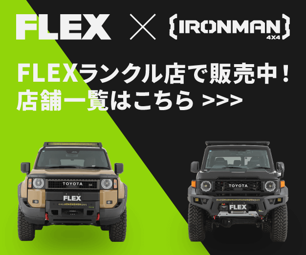 FLEX×IRONMAN 4X4 FLEXランクル店で販売中!店舗一覧はこちら