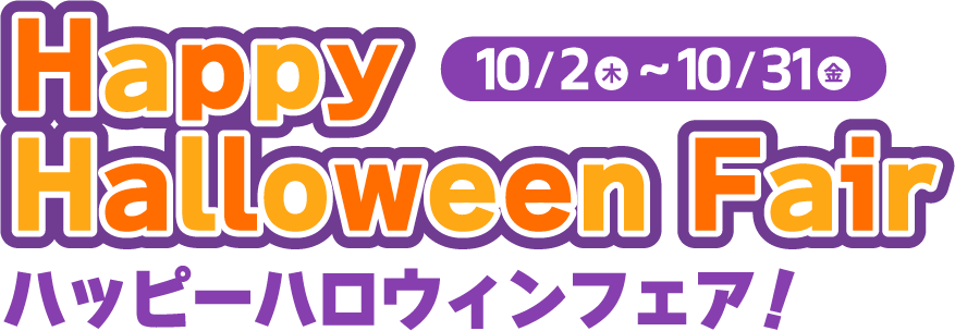Happy Halloween Fair ハッピーハロウィンフェア! 10/2(木)～10/31(金)