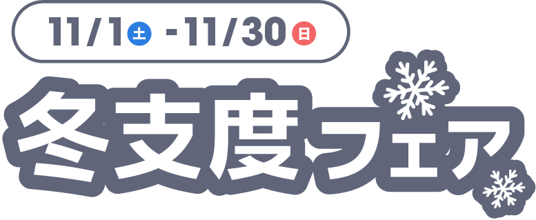11/1(土)~11/30(日) 冬支度フェア 下取車両査定金額 3万円UP!