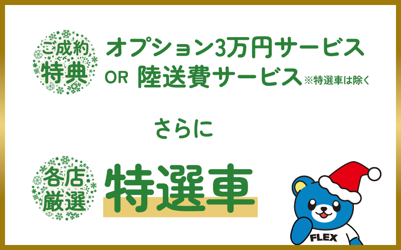 選べる特典※特選車は除く 各店先着2名様 Aオリジナルルーフトップテント※別途ルーフキャリア取付必須 B総額より3万円お値引き C陸送ご納車サービス 台数限定特選車