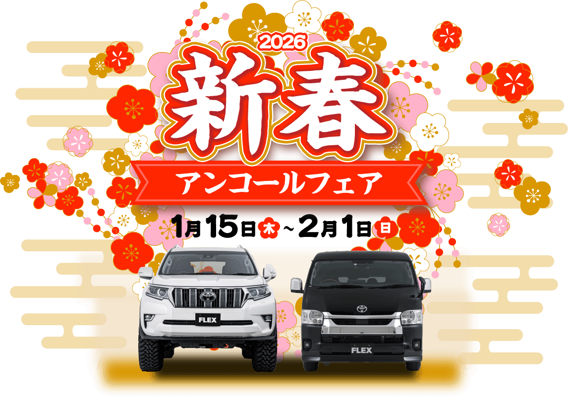 2026 新春アンコールフェア 1月15(木)～2月1日(日)