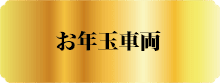 お年玉車両