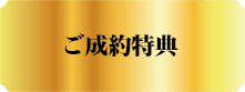 ご成約特典