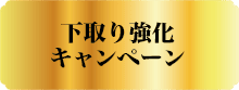 下取り強化キャンペーン