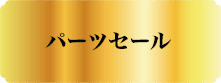 パーツセール