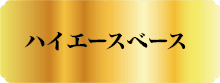ハイエースベース