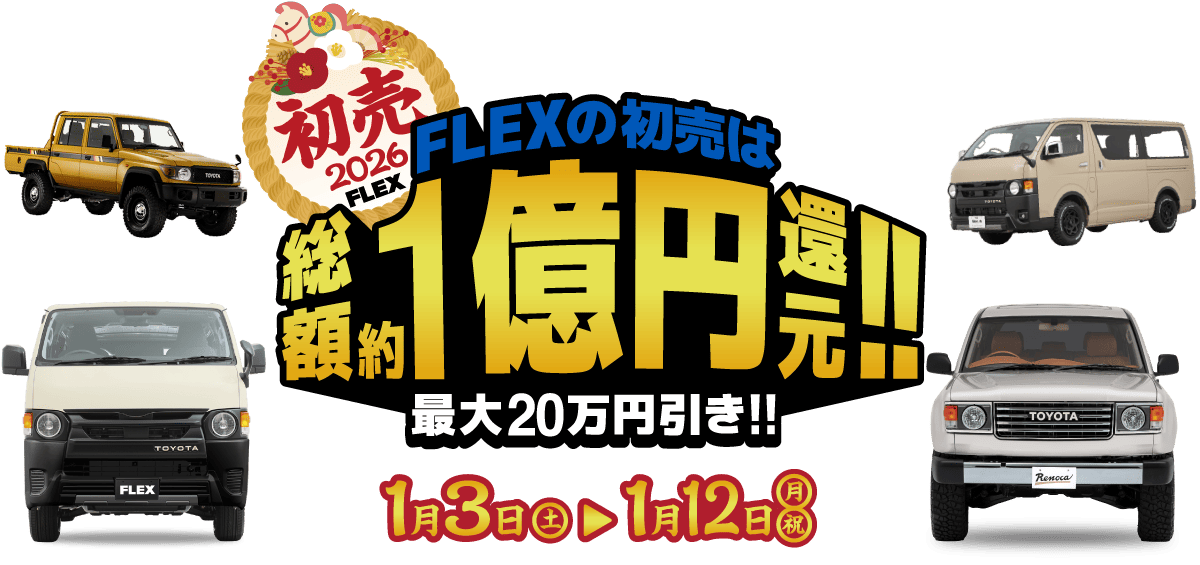 初売 2026 FLEX FLEXの初売りは総額約1億円還元!!最大20万円引き!! 1月3日(土)～1月12日(月・祝)