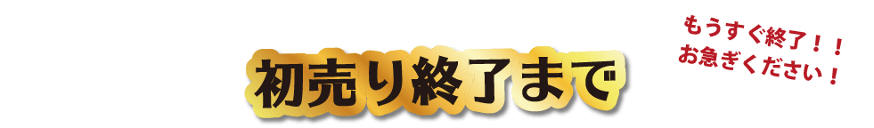 初売り終了まで