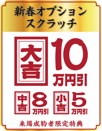 新春オプションスクラッチ 大吉10万円引き 中吉8万円引き 小吉5万円引き 来場成約者限定特典
