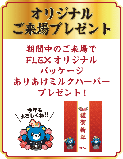 オリジナルご来場プレゼント 期間中のご来場でFLEXオリジナルパッケージありあけミルクハーバープレゼント! 今年もよろしくね!!