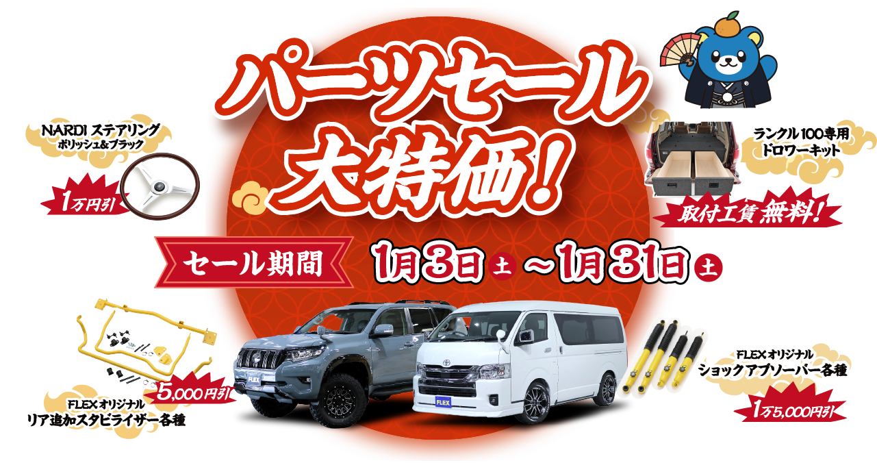 パーツセール大特価! セール期間 1月3日(土)～1月31日(土)