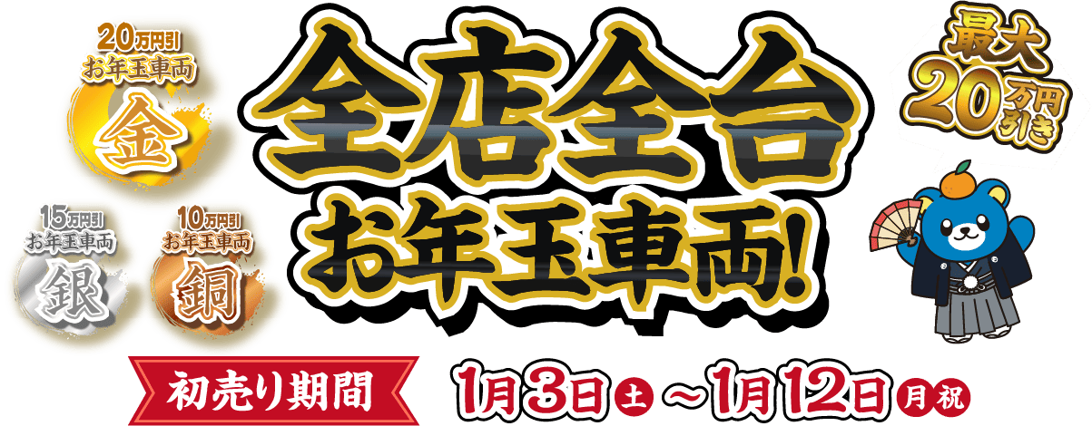 全店全台お年玉車両!最大20万円引き 金20万円引きお年玉車両 銀15万円引きお年玉車両 銅10万円引きお年玉車両 初売り期間 1月3日(土)～1月12日(月・祝)