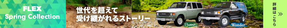 FLEX Spring Collection 世代を超えて受け継がれるストーリー 詳細はこちら