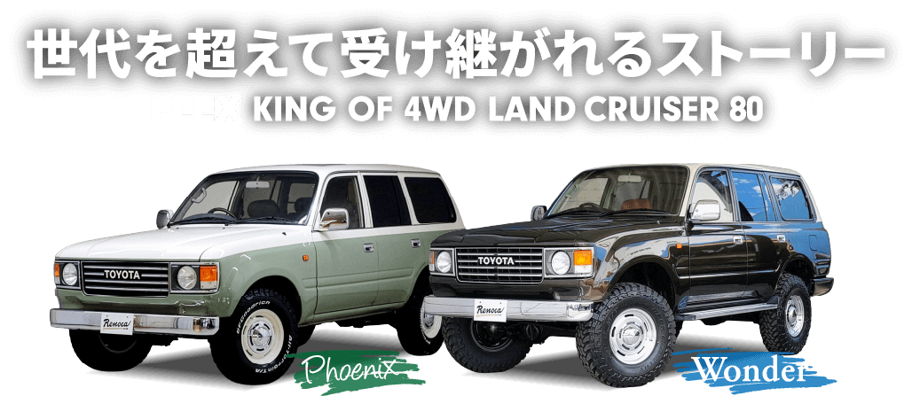 4WD 世代を超えて受け継がれるストーリー FLEX KING OF 4WD LAND CRUISER 80