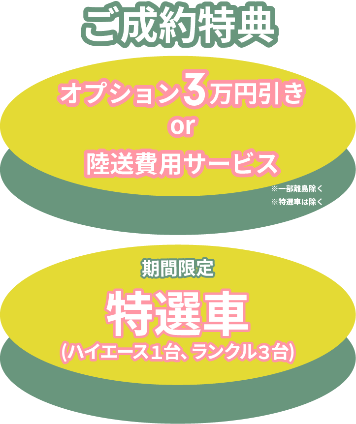 ご成約特典 下取車両査定金額 3万円UP! 展示車限定 3万円お値引き!or陸送費用サービス※一部離島除く