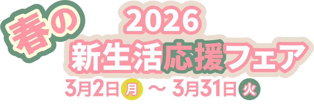 Winter Fair 2月2日（月）から3月1日（日）まで