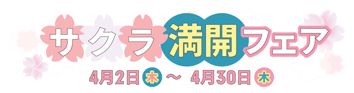 2026FLEXサクラ満開フェア 4月2日（木）～ 4月30日（木）
