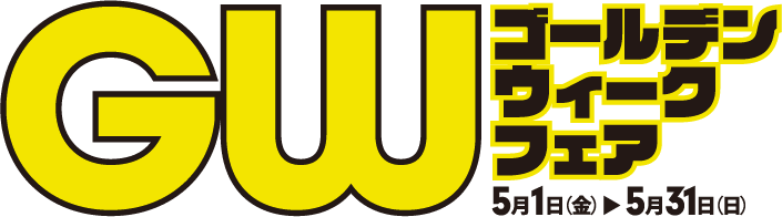 GW ゴールデンウィークフェア 5月1日（金）～ 5月31日（日）