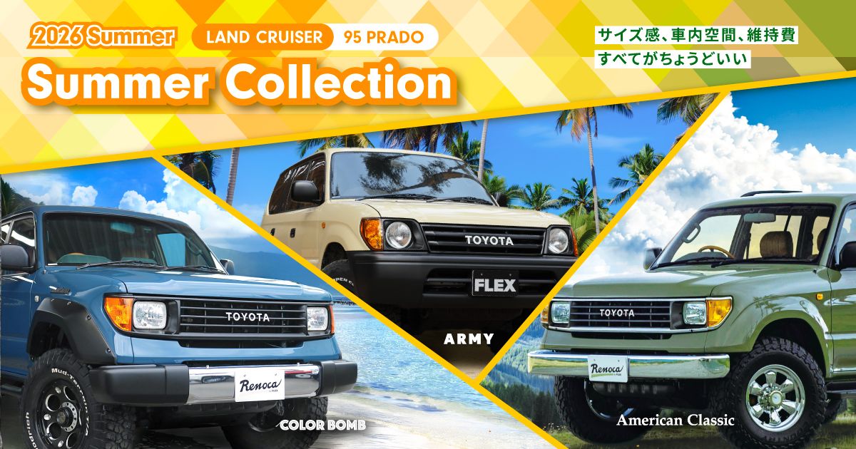 2026 Summer LAND CRUISER 95 PRADO Summer Collection サイズ感、車内空間、維持費 すべてがちょうどいい