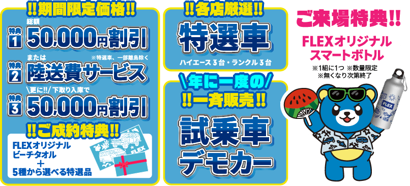 ご成約特典 展示車に限り3万円引きor陸送費用サービス※特選車、一部離島除く 下取り査定額3万円UP! 特選車各店限定3台