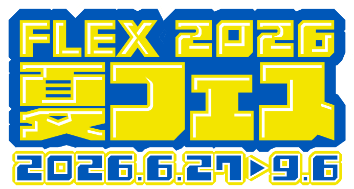 2026FLEX夏フェス 2026.6.27～9.6