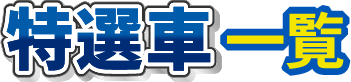 特選車一覧